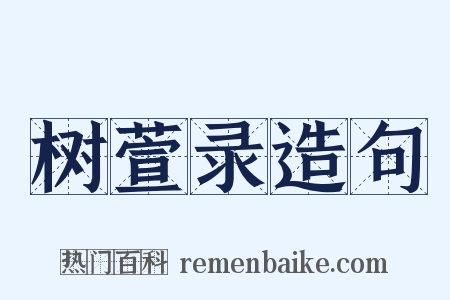 树萱录造句是什么意思的图片